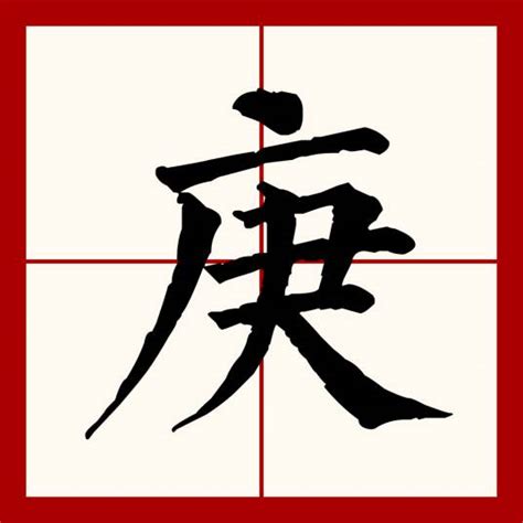 庚五行|庚（汉语文字）